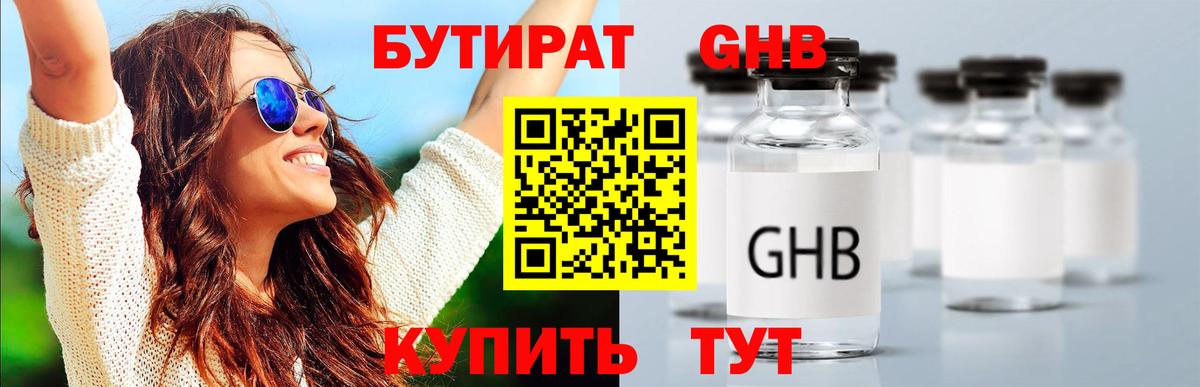 БУТИРАТ GHB Киселёвск