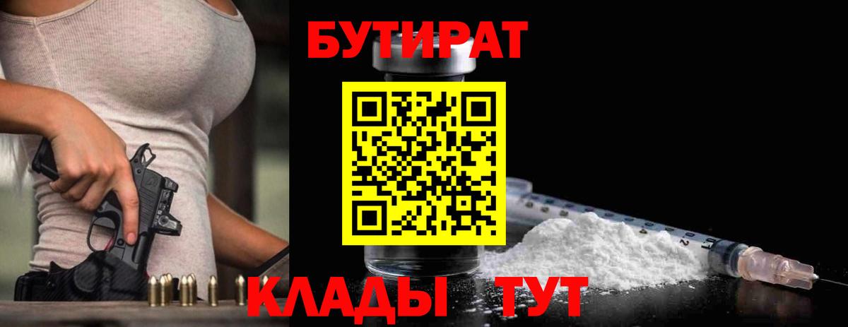 Киселёвск  БУТИРАТ 99%  Вход с VPN 