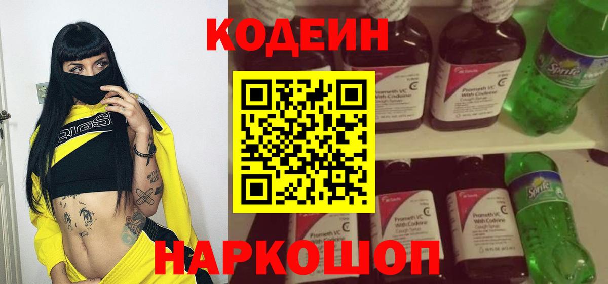 Кодеин Purple Drank  Вход с VPN  Киселёвск 